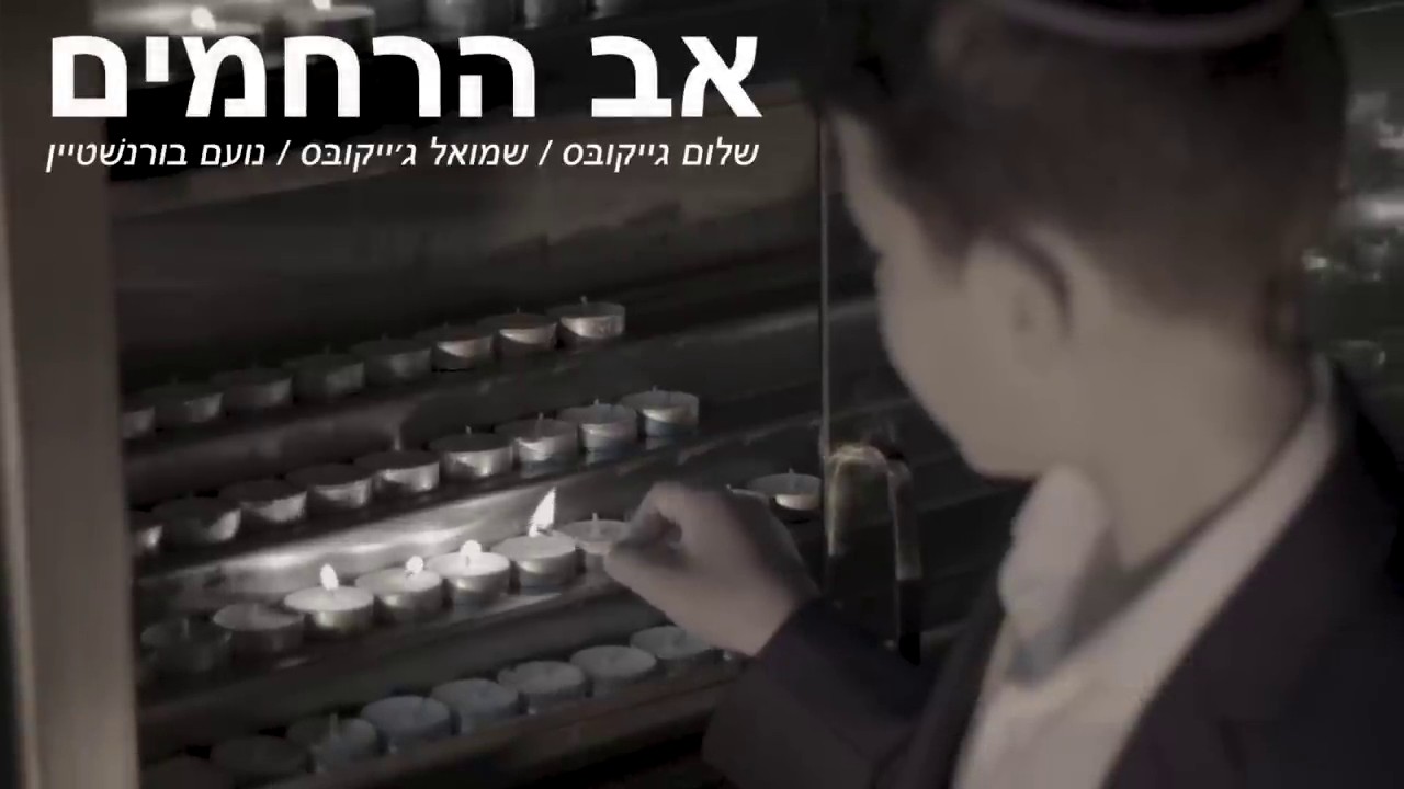 שלום ג'ייקובס, שמואל ג'ייקובס, נעם בורנשטיין - אב הרחמים