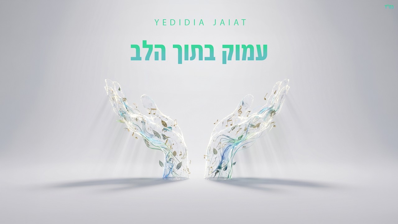 ידידיה חייט - עמוק בתוך הלב