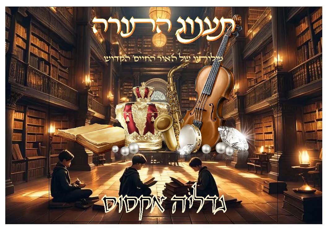 גדליה אקסוס - תענוג התורה