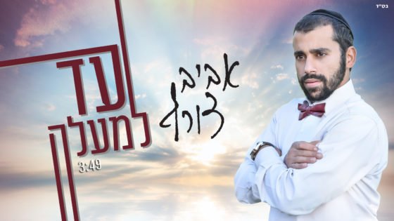 אביב צורף - עד למעלה