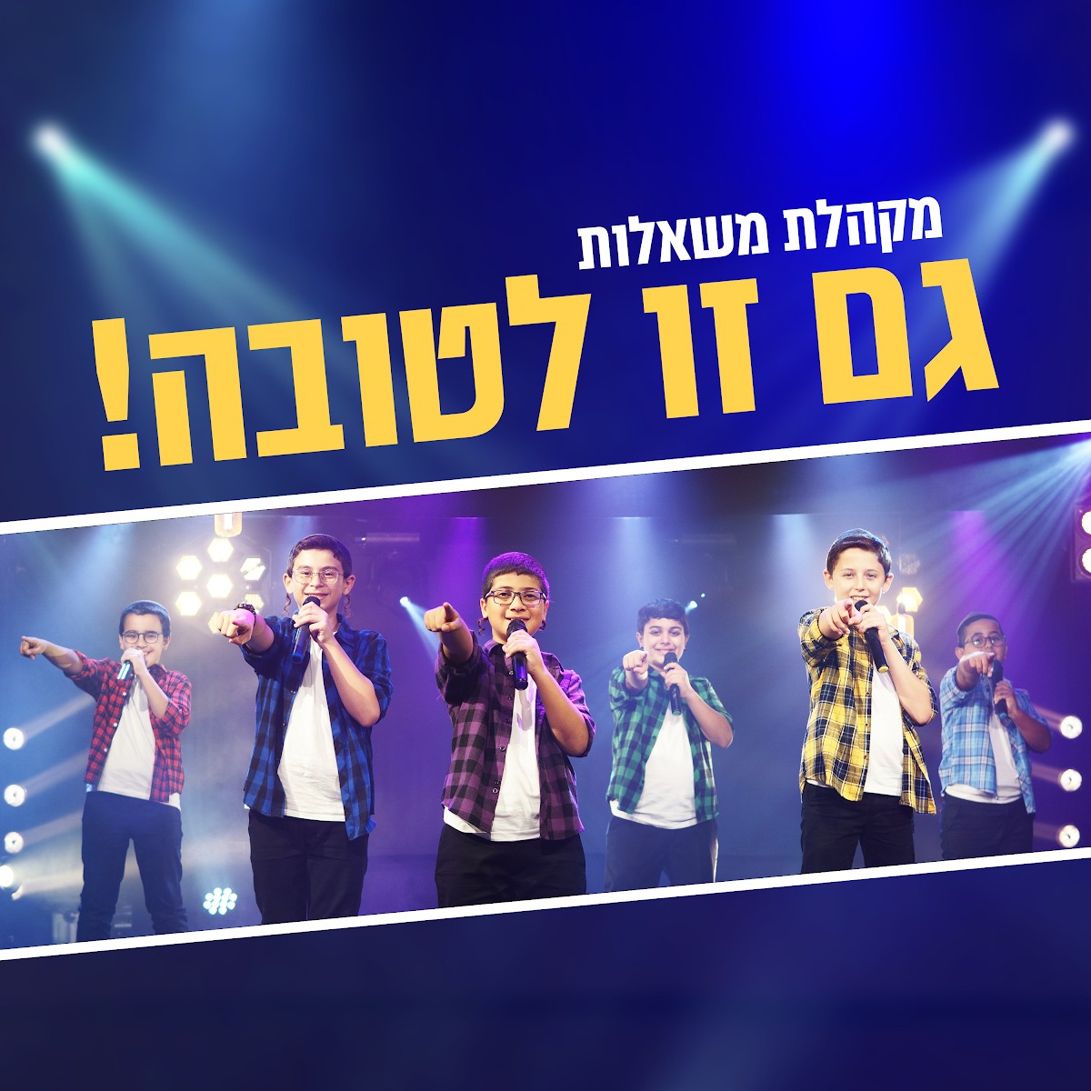 מקהלת משאלות - גם זו לטובה