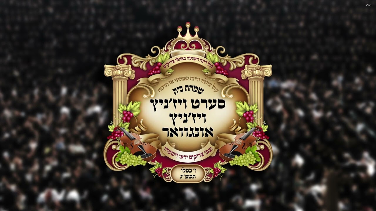 מקהלת רננו חסידים - מי יתן מציון