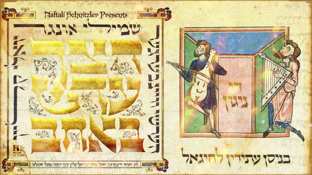 שמילי אונגר, הערשי ויינברגר, יואלי קליין, שייע גרוס, נפתלי שניצלער - דצ''ך עד''ש באח''ב