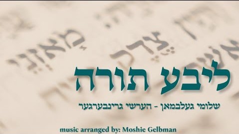 שלומי גלבמן & הערשי גרינברגר - ליבע תורה