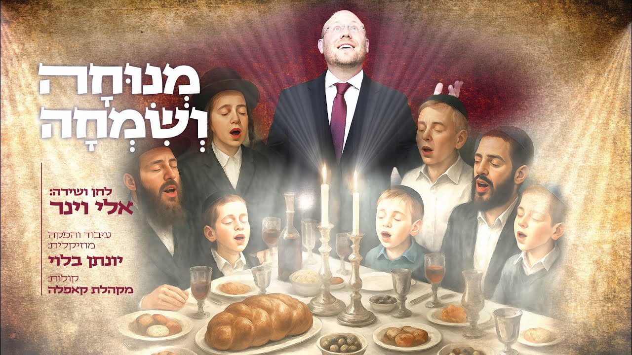 אלי וינר - מנוחה ושמחה