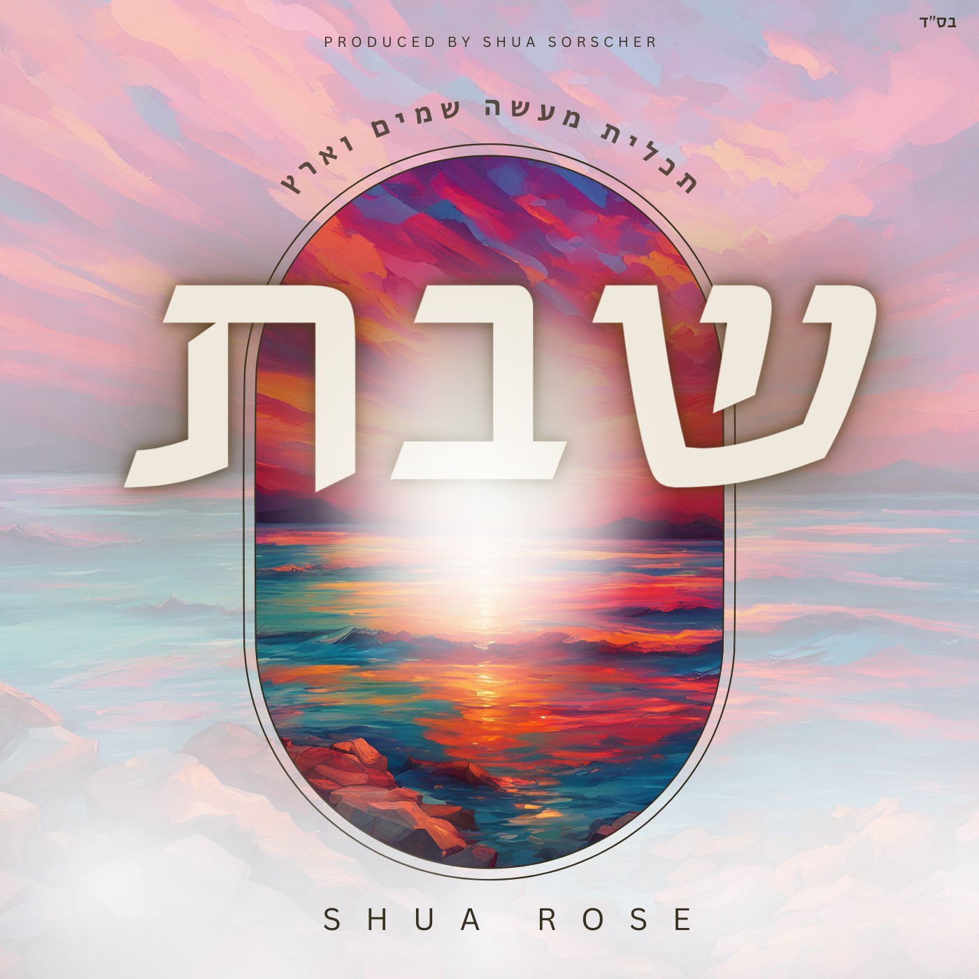 שוע רוז - שבת