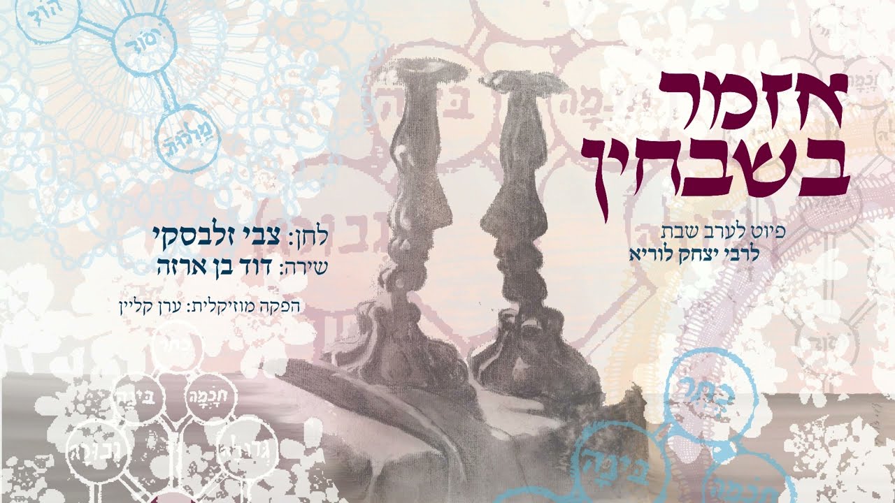 דוד בן ארזה - אזמר בשבחין