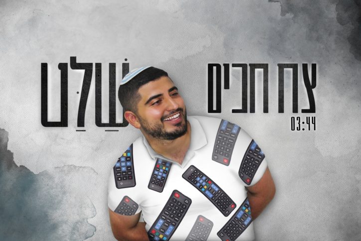 צח חכים - שלט