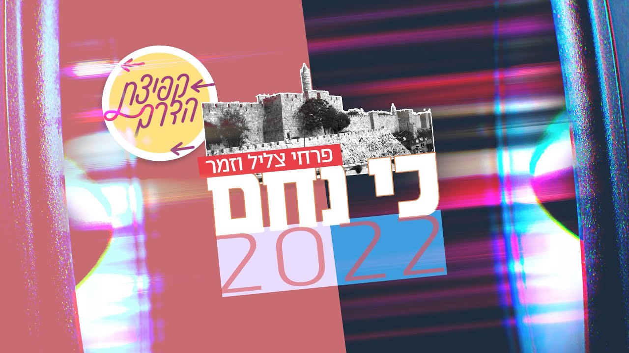 פרחי צליל וזמר - כי נחם 2022