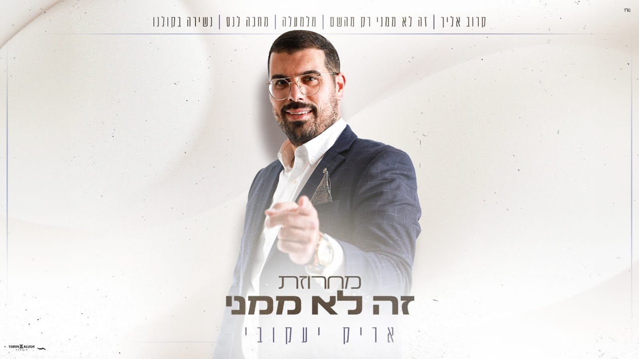 אריק יעקובי - מחרוזת זה לא ממני