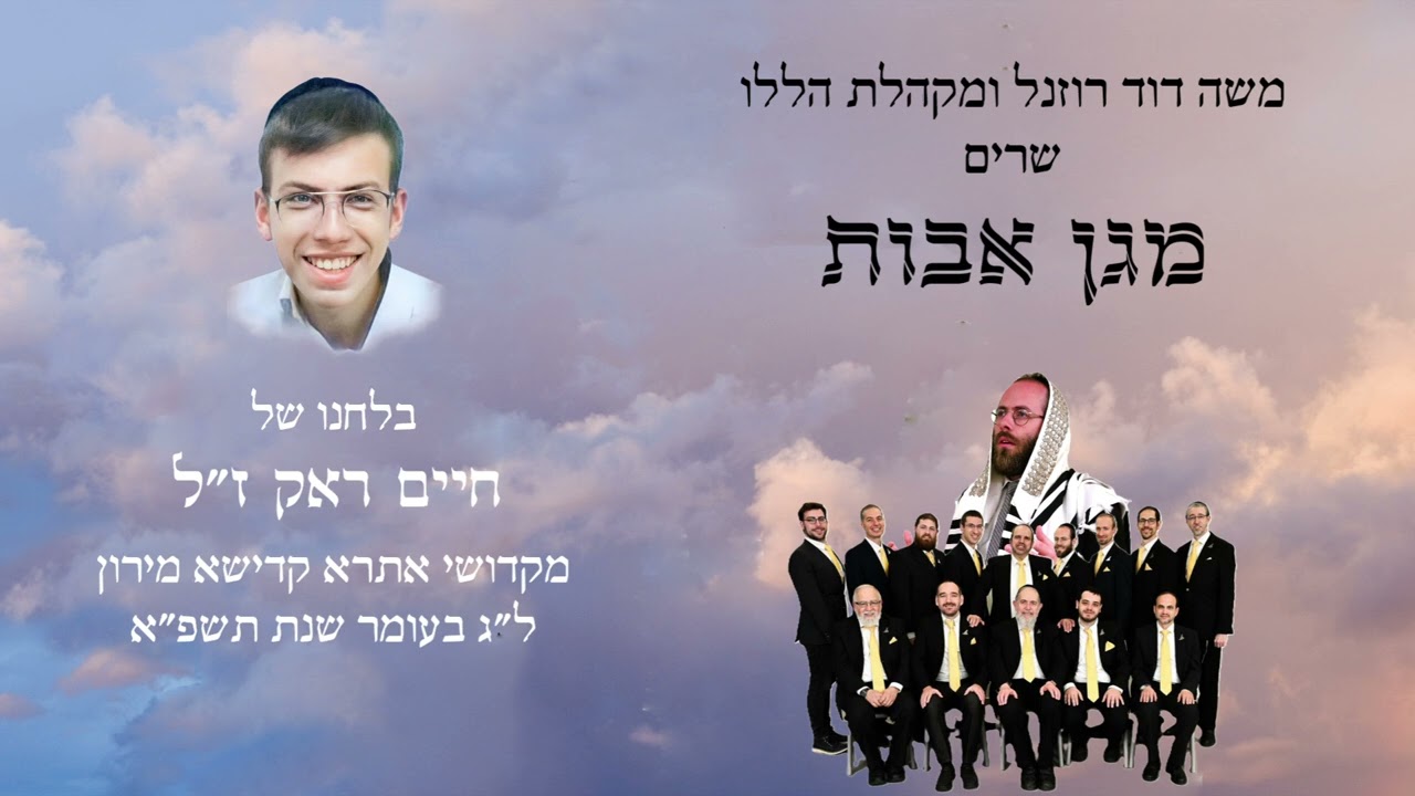 משה דוד רונזל & מקהלת הללו - מגן אבות