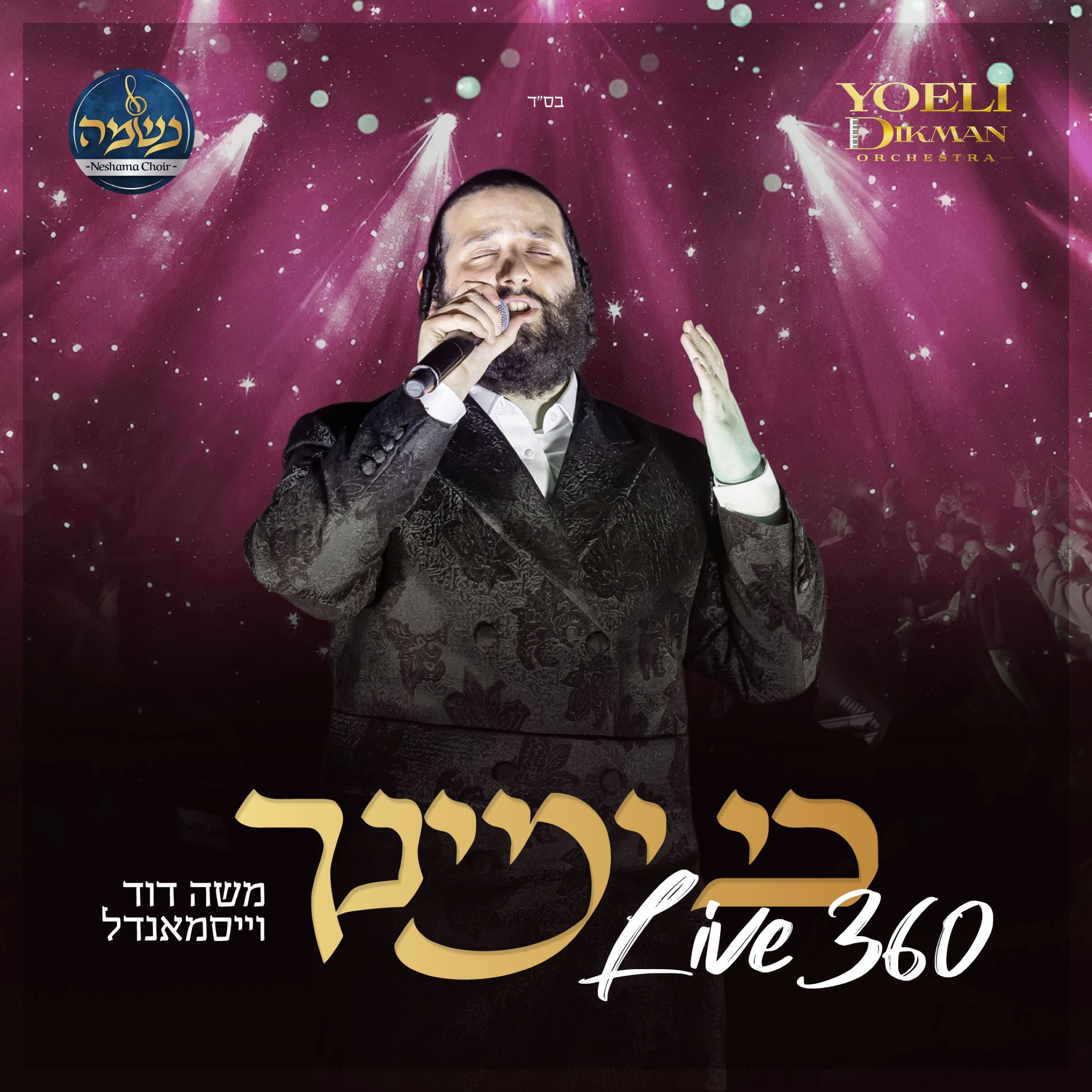משה דוד וייסמאנדל - כי ימינך Live