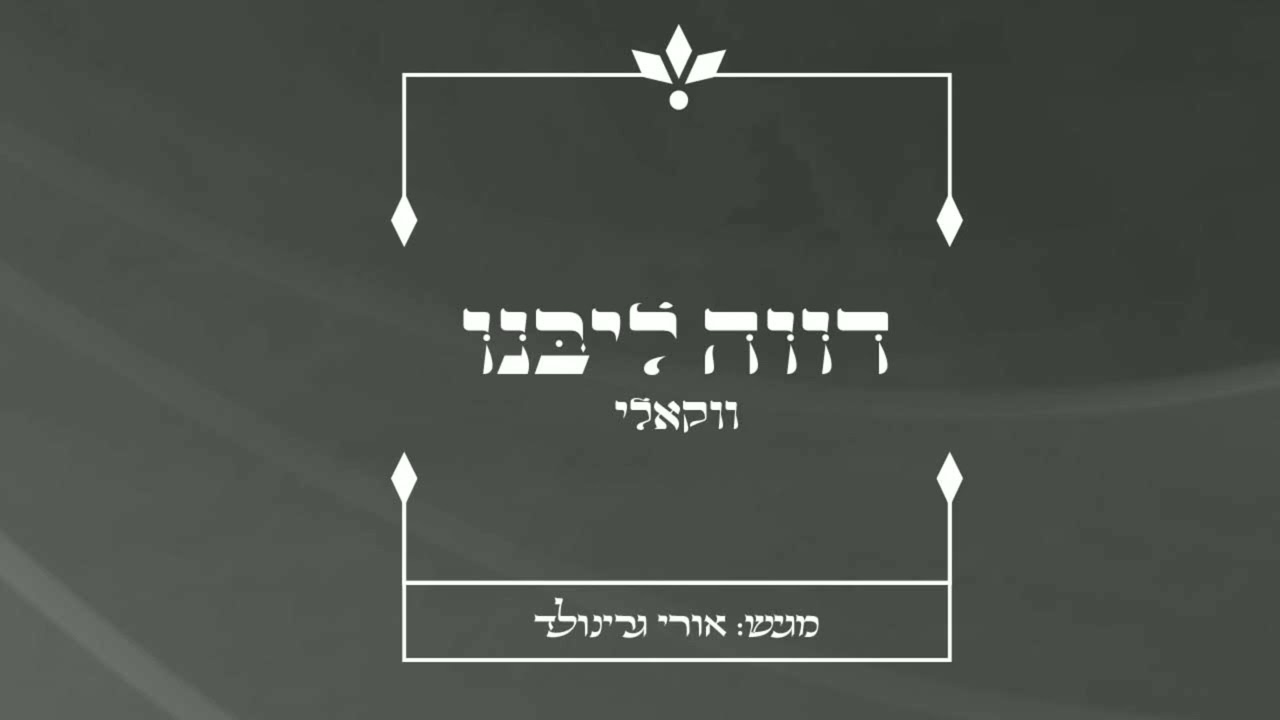 אורי גרינולד - דווה ליבנו