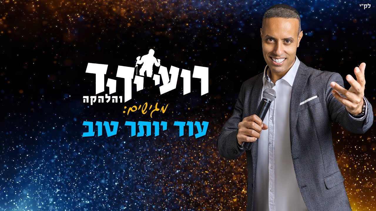 רועי ידיד - עוד יותר טוב
