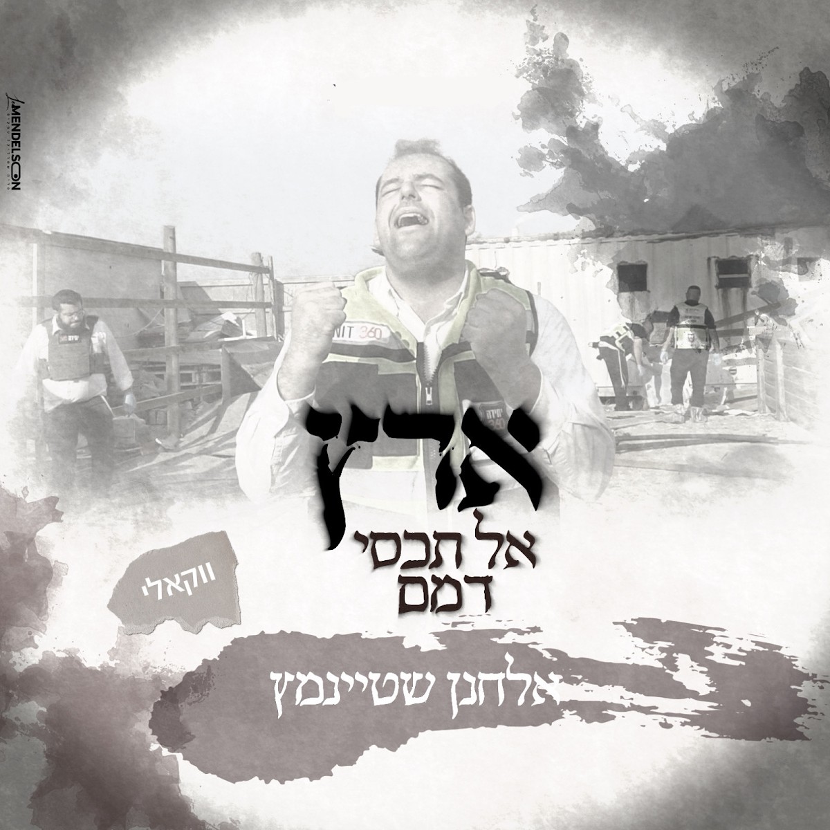 אלחנן שטיינמץ - ארץ אל תכסי דמם - ווקאלי