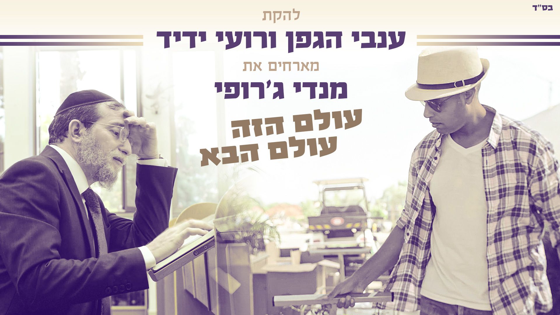להקת ענבי הגפן & רועי ידיד & מנדי ג'רופי - עולם הזה עולם הבא