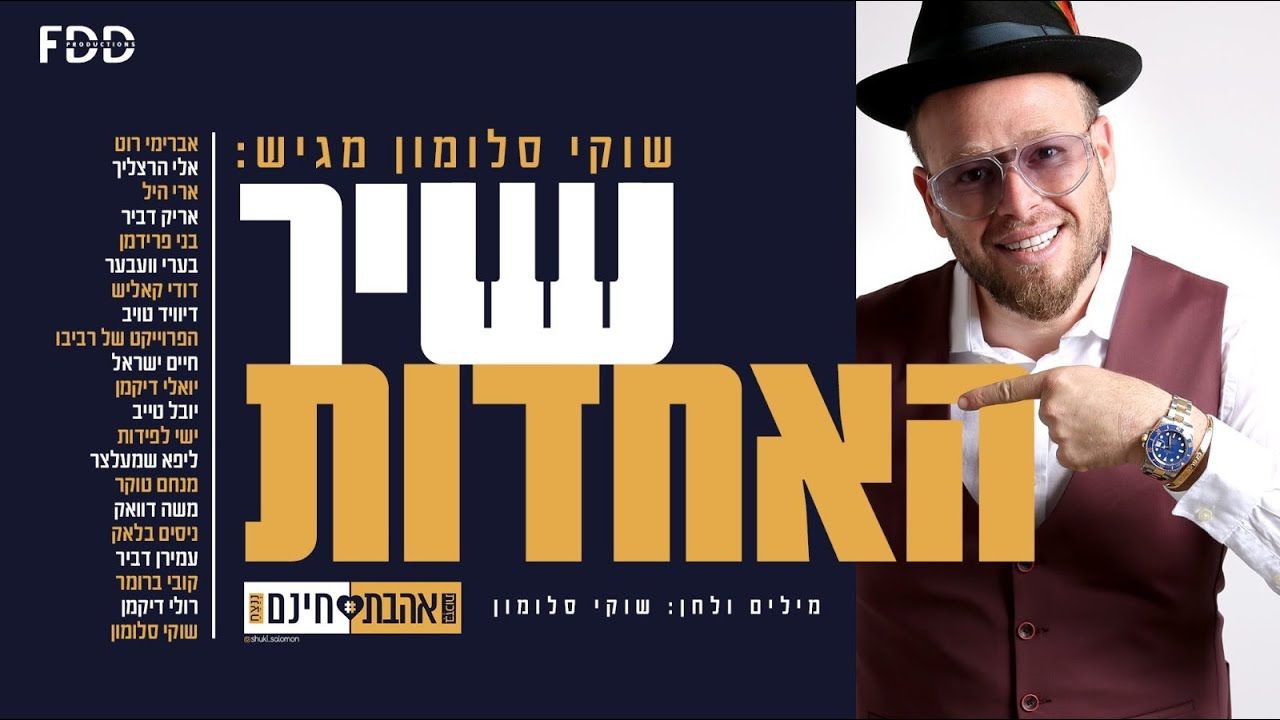שוקי סלומון & אמני המוזיקה היהודית - שיר האחדות