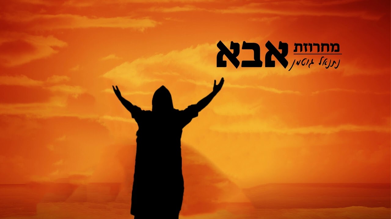 נתנאל גוטמן - מחרוזת אבא