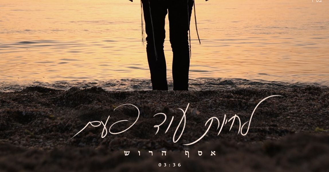 אסף הרוש - לחיות עוד פעם
