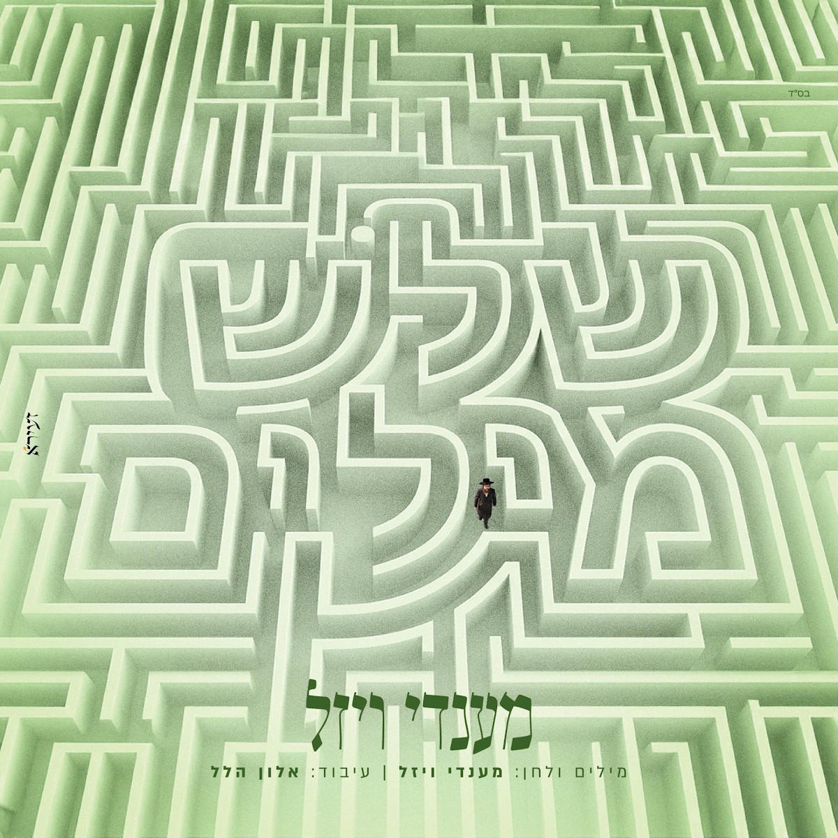מענדי ויזל - שלש מילים