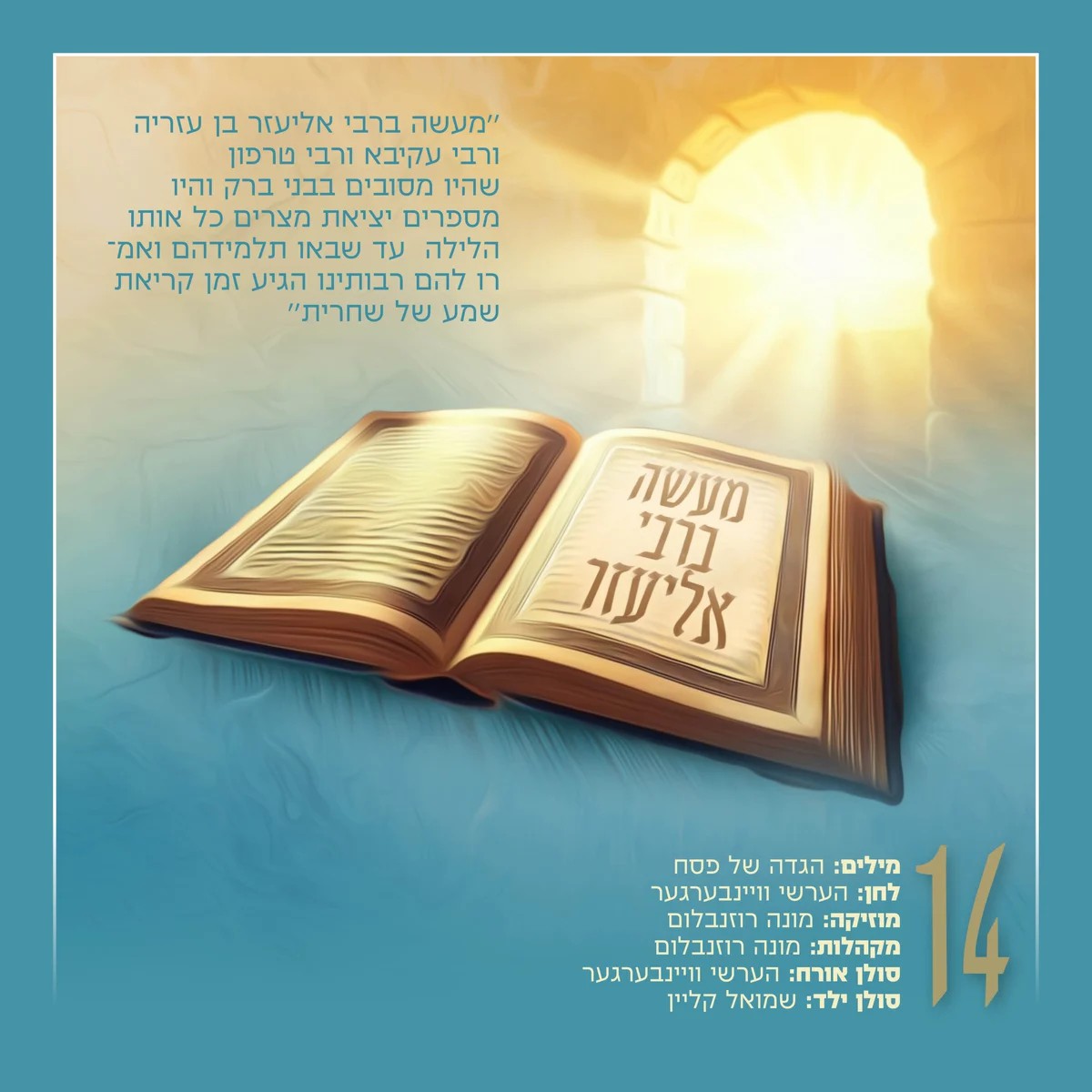 אהר'לע סאמעט - מעשה ברבי אליעזר