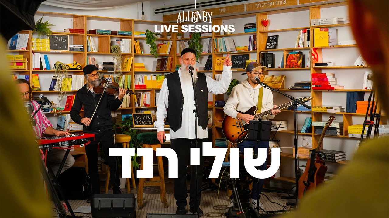 שולי רנד - אלנבי סשן