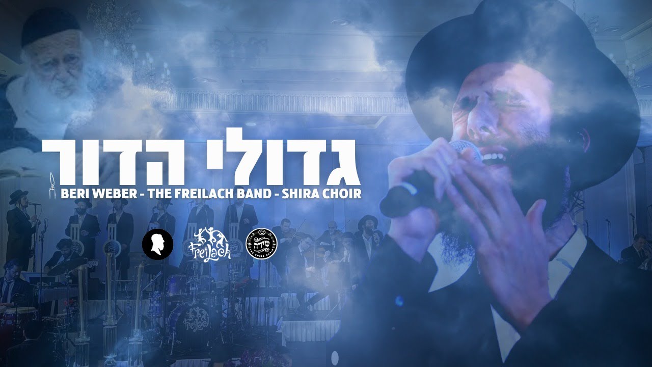 בערי וועבער & מקהלת שירה - גדולי הדור