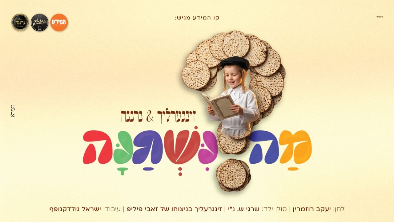זינגערליך & נרננה - מה נשתנה
