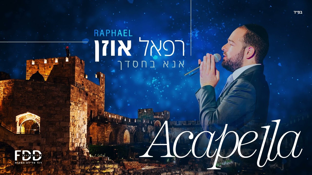 רפאל אוזן - אנא בחסדך