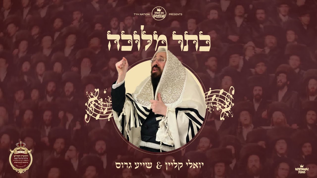 יואלי קליין & שייע גרוס - כתר מלוכה