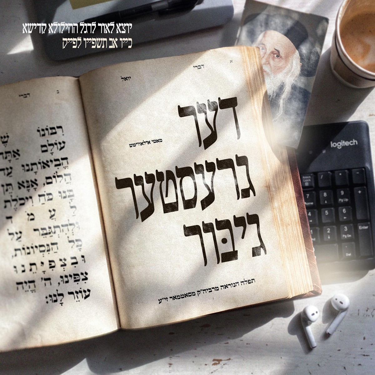 מאטי אילאוויטש - דער גרעסטער גיבור