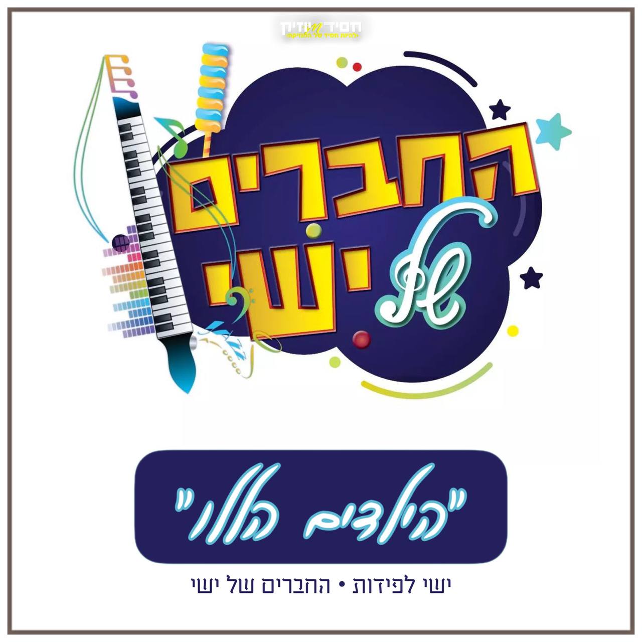 ישי לפידות & החברים של ישי - הילדים הללו
