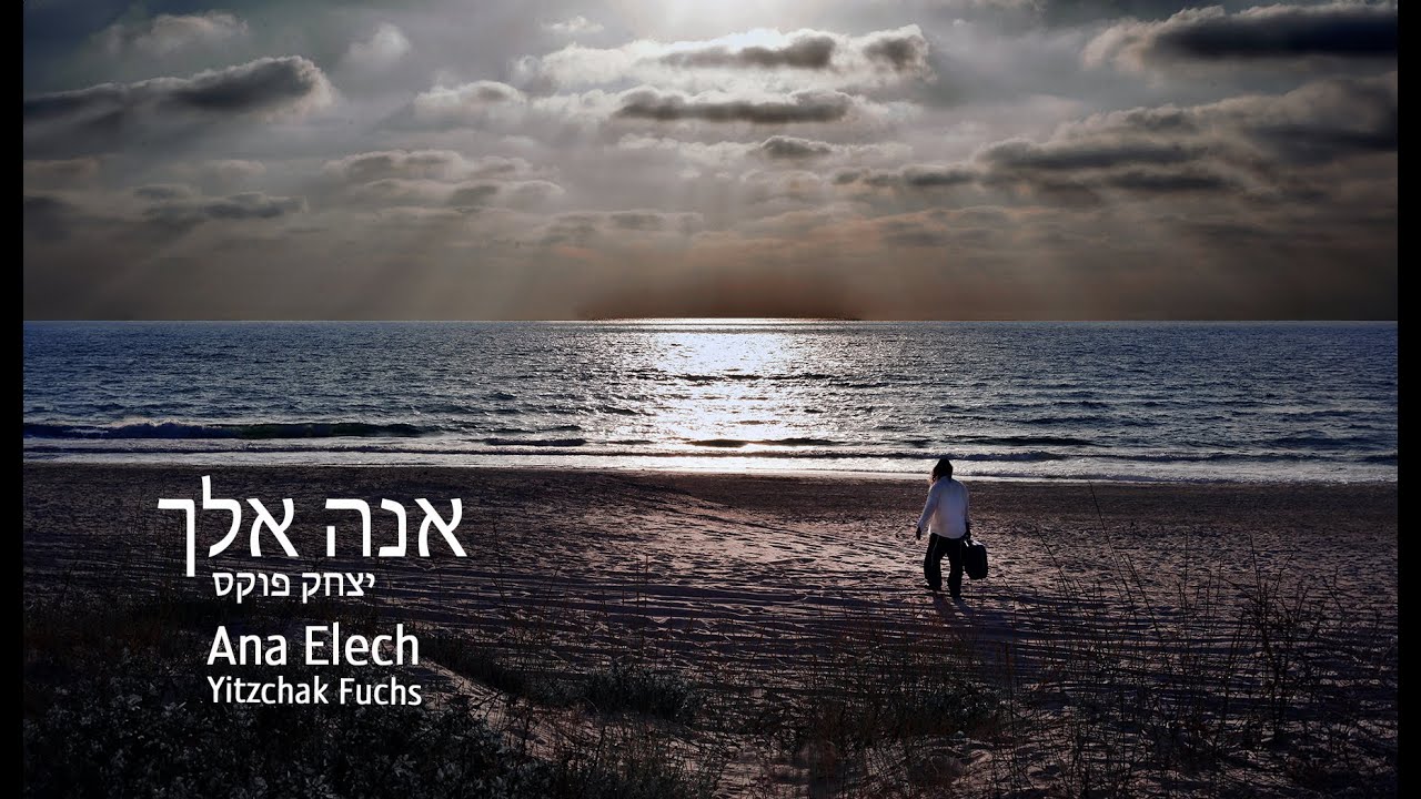 יצחק פוקס - אנה אלך