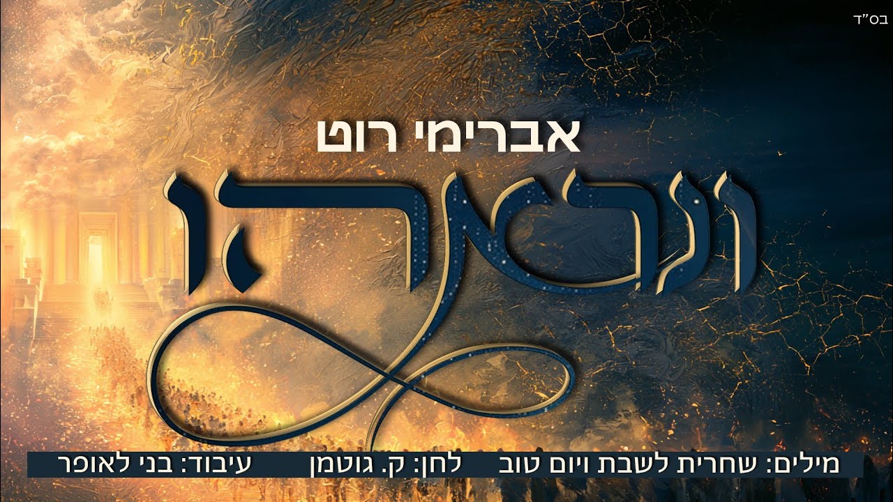 אברימי רוט - ונראהו