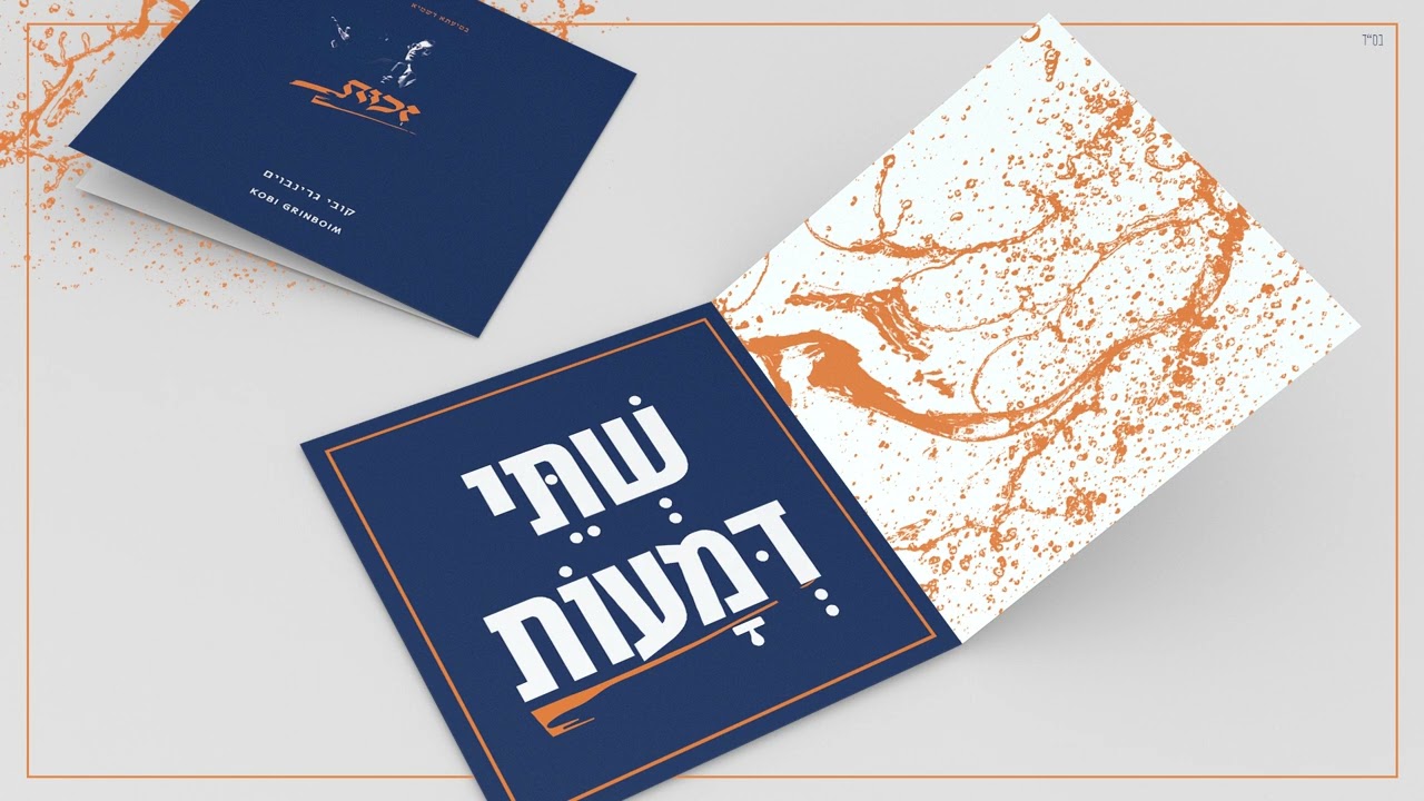 קובי גרינבוים - שתי דמעות