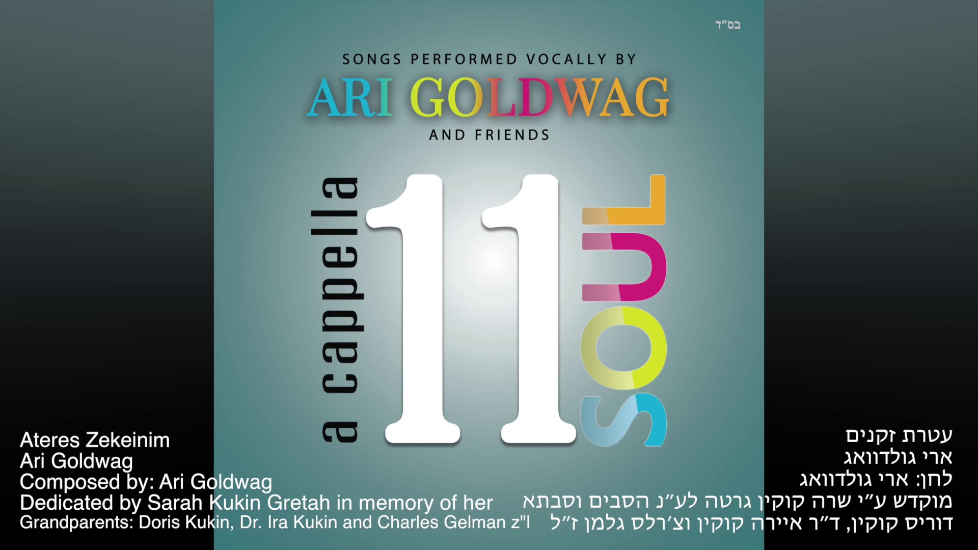 ארי גולדוואג - עטרת זקנים - ווקאלי