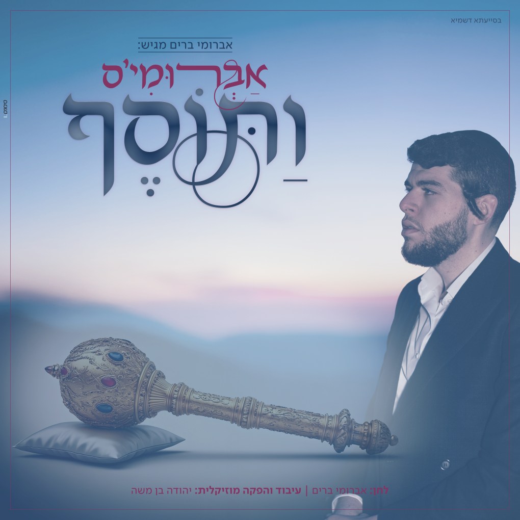 אברומי ברים - ותוסף
