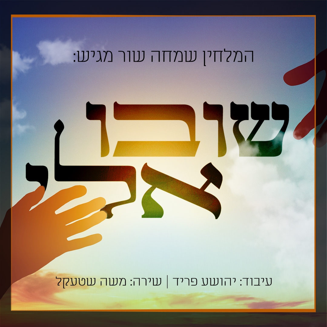 משה שטעקל - שובו אלי