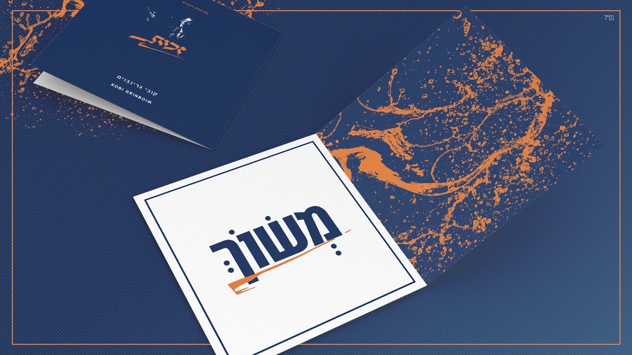 קובי גרינבוים - משוך
