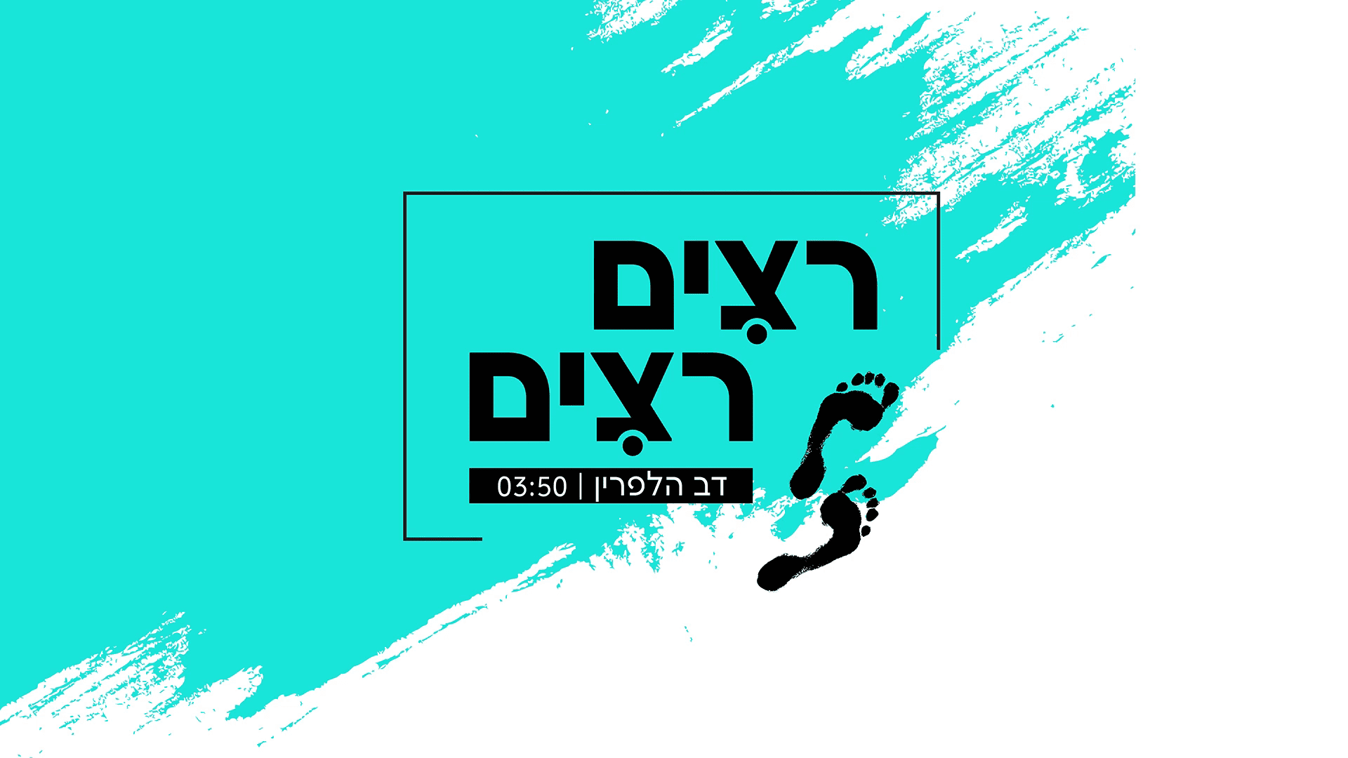 דב הלפרין - רצים רצים