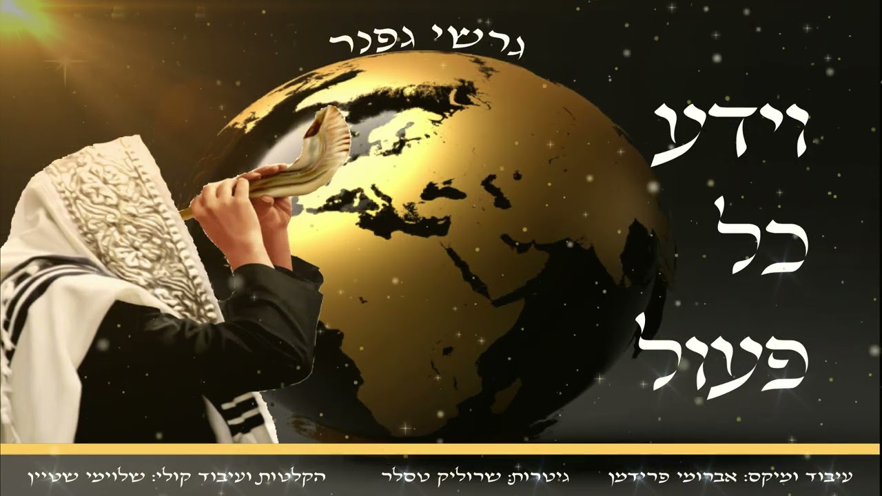 גרשי גפנר - וידע כל פעול