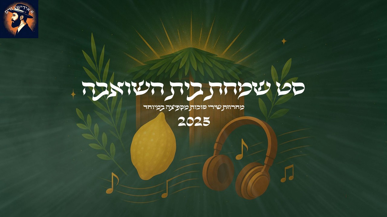 סט שמחת בית השואבה - מחרוזת שירי סוכות מקפיצה במיוחד 2025 | A collection of Sukkot songs​ עריכת סאונד: ד.פ - א.ד