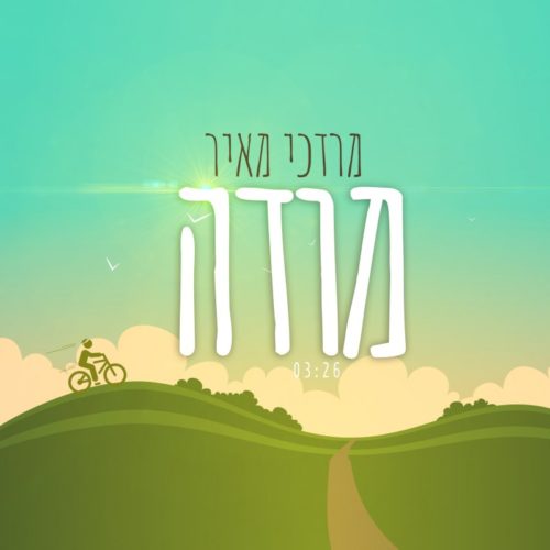 מרדכי מאיר - מודה