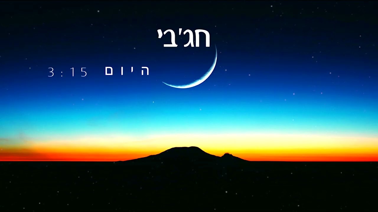 חג׳בי - היום