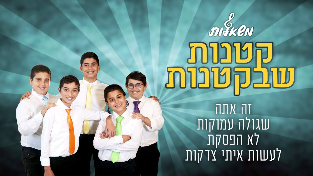 מקהלת משאלות - קטנות שבקטנות