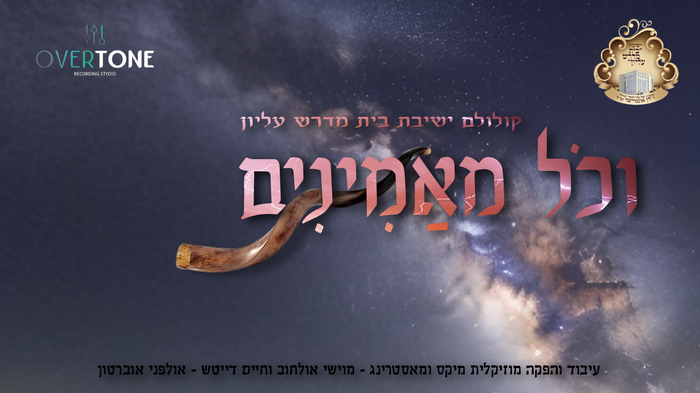 וכל מאמינים - קולולם ישיבת בית מדרש עליון​ עיבוד והפקה מוזיקלית מיקס ומאסטרינג: מוישי אולחוב וחיים דייטש ​