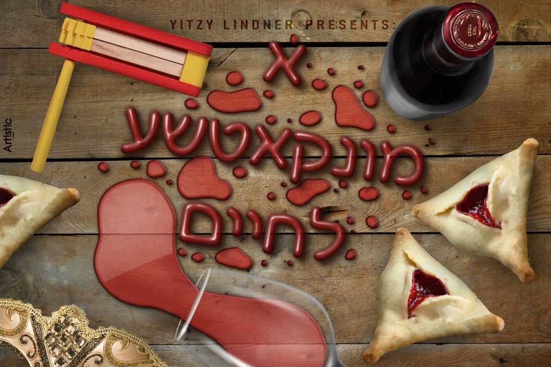 איצי לינדנר - א מונקאטשע לחיים
