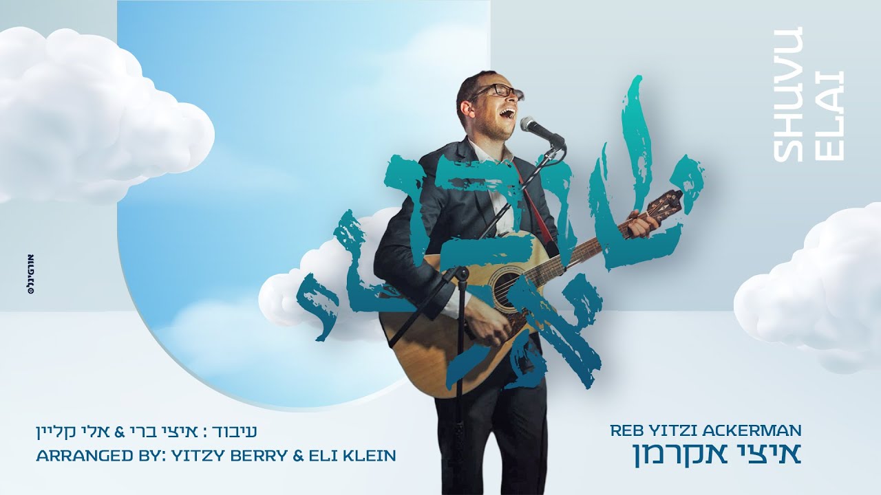 איצי אקרמן - שובו אלי