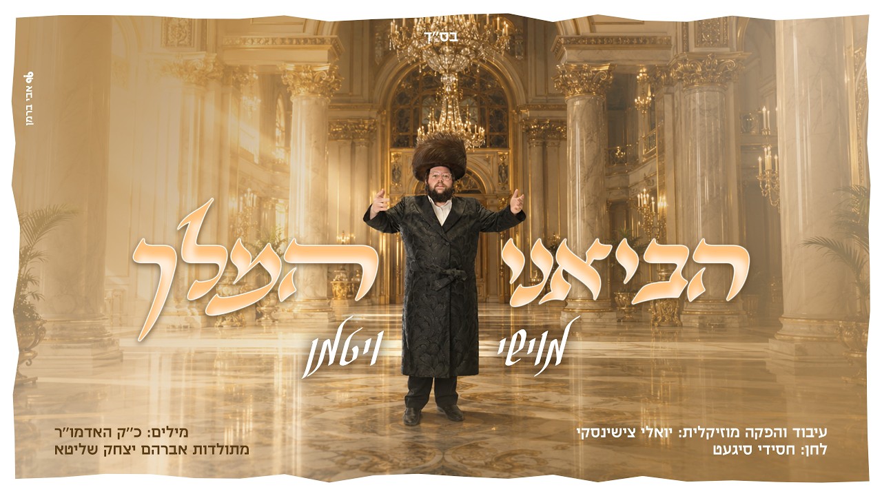 מוישי ויטמן - הביאני המלך
