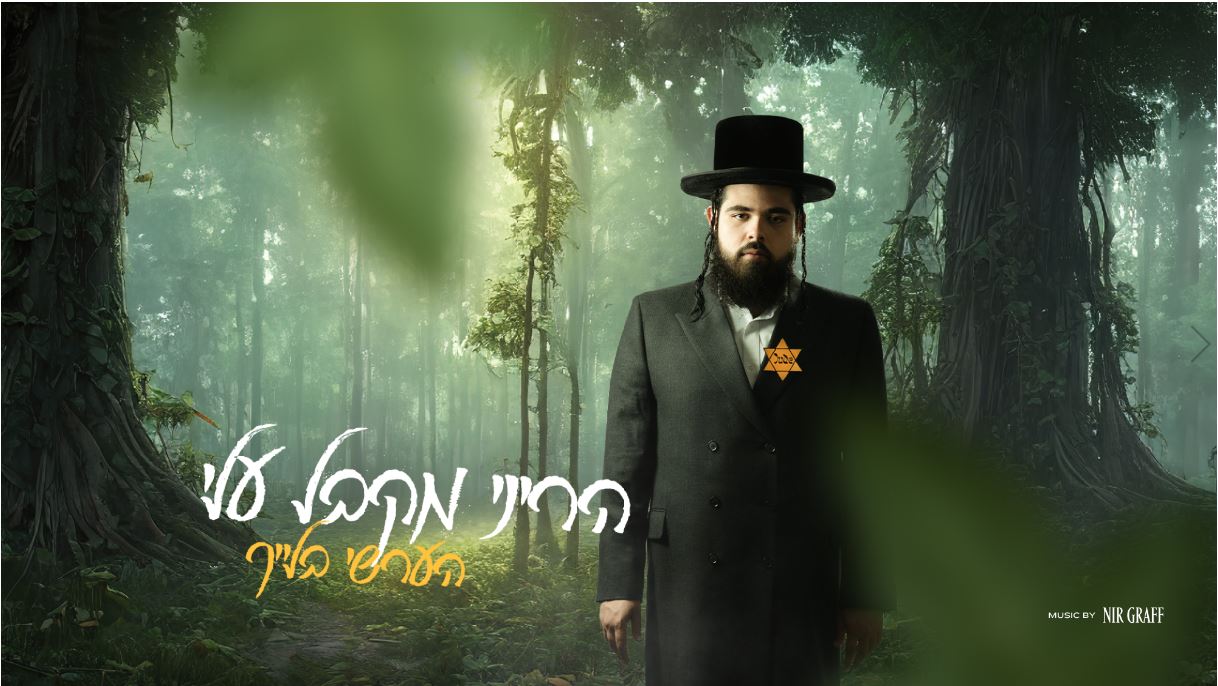 הערשי בלייך - הריני מקבל עלי